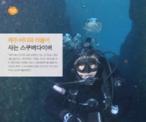 제주 나잠어업 강윤석님에 대한 우수사례