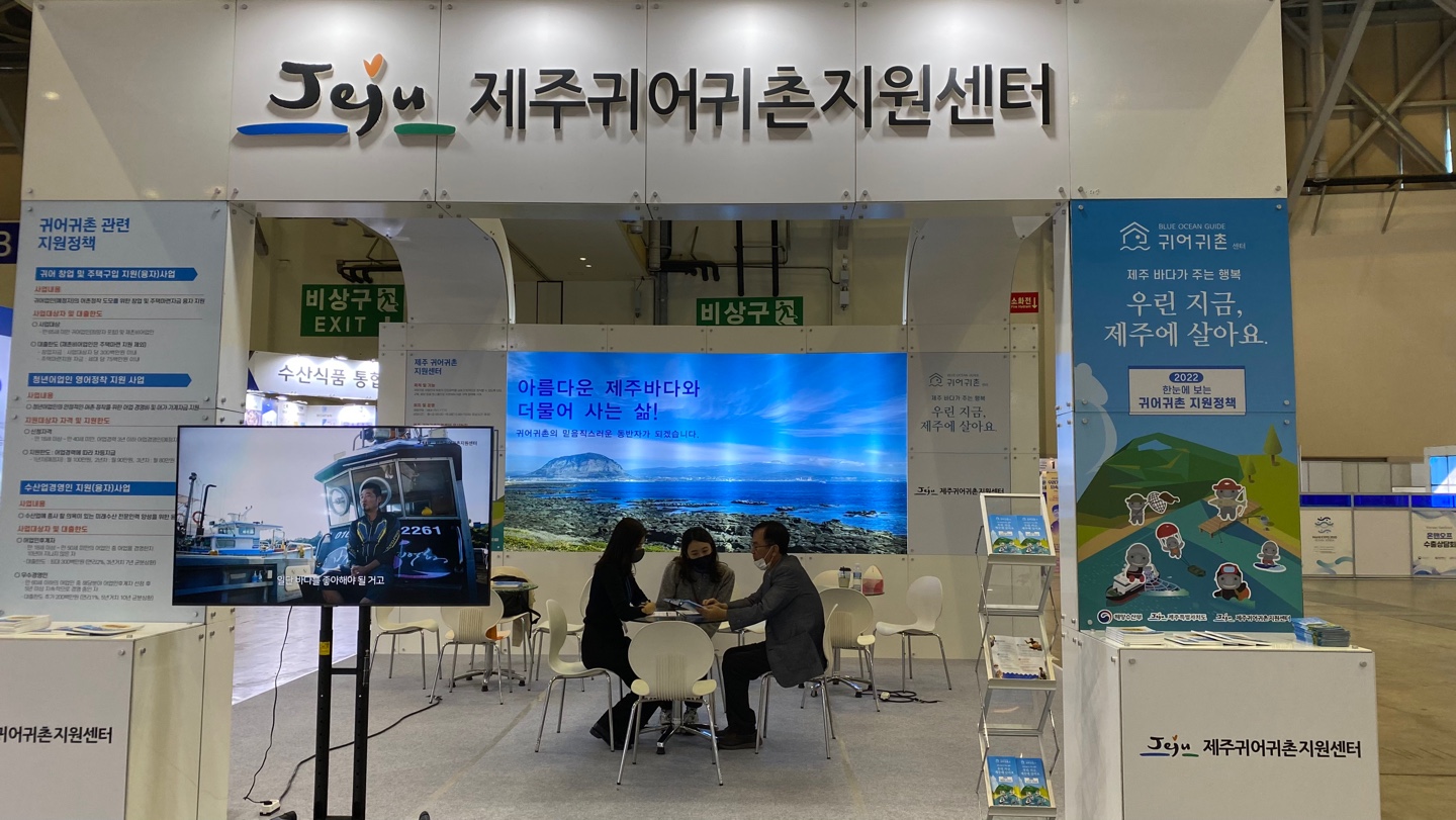 2022 부산국제수산엑스포 제주귀어귀촌지원센터 부스4